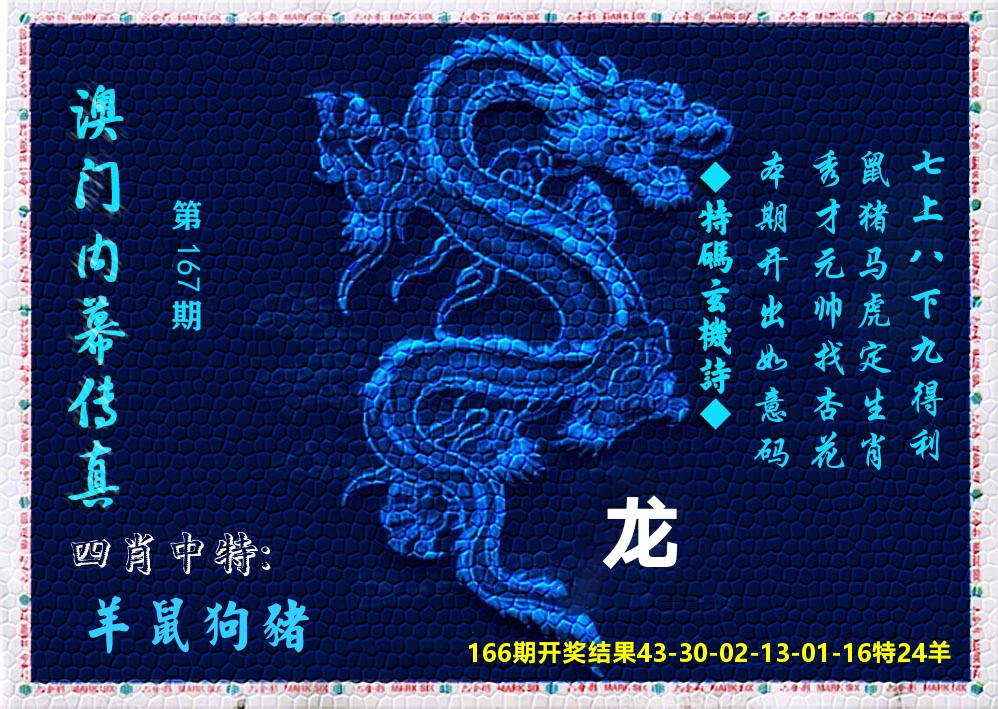 澳门内幕传真 第167期