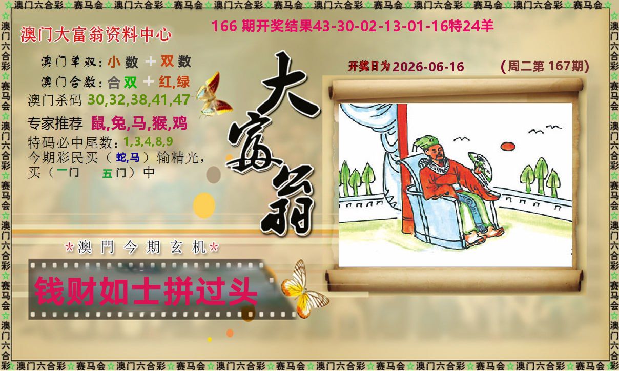 新大富翁 第167期