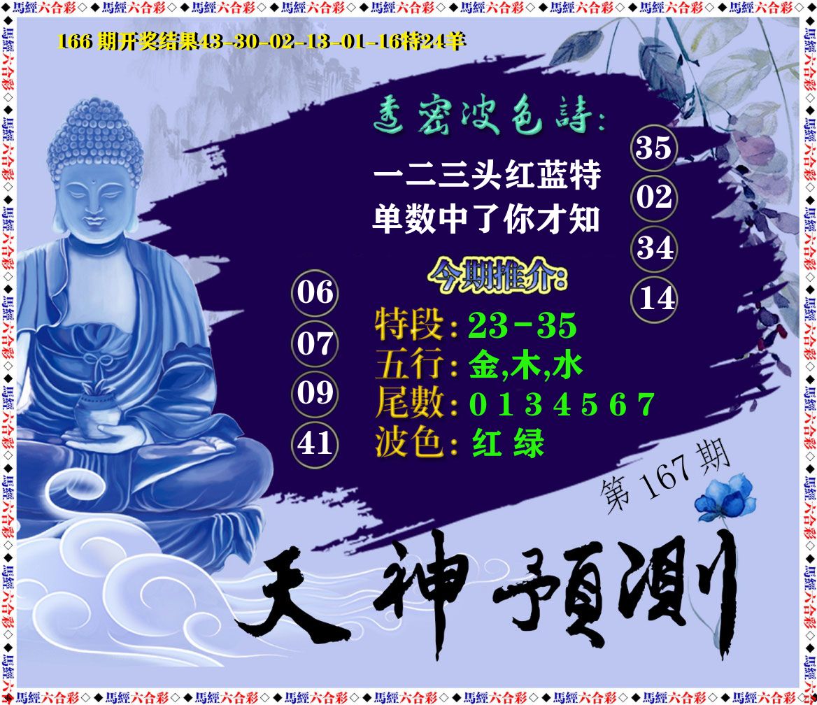 天神预测 第167期