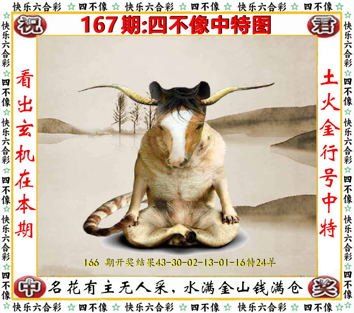 四不像中特图 第167期
