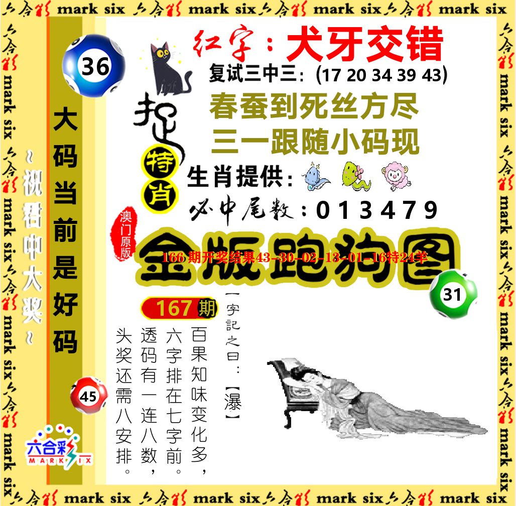 金版跑狗图 第167期