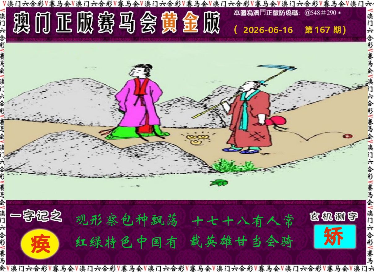 赛马会黄金版 第167期