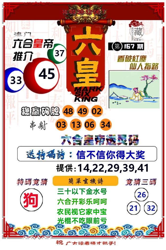 六皇 第167期