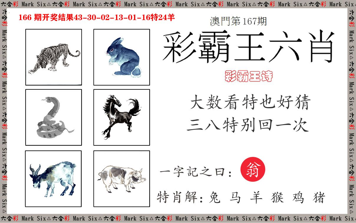 彩霸王六肖 第167期