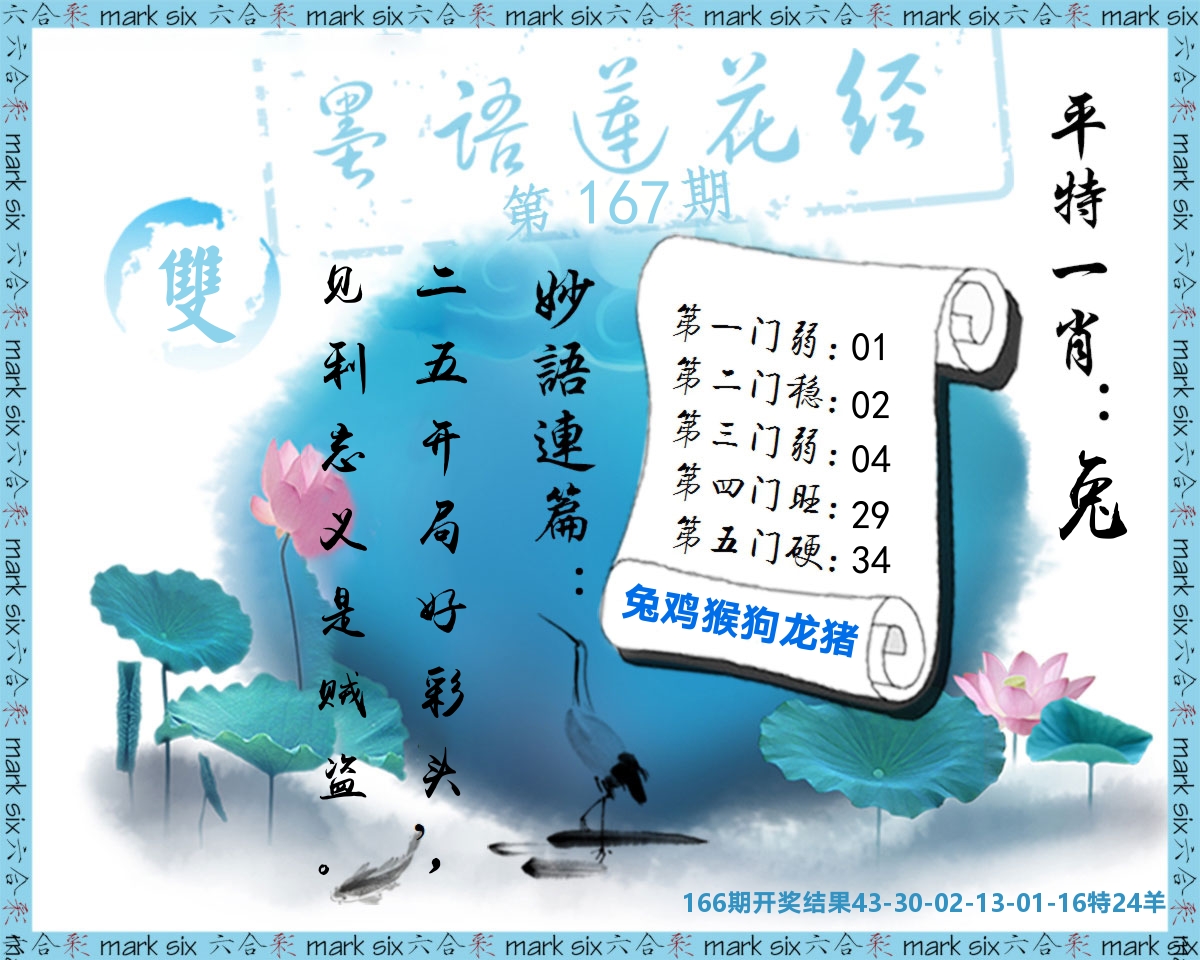 墨语莲花经 第167期