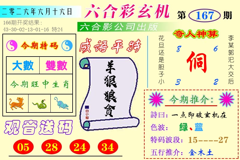 澳门六合玄机 第167期