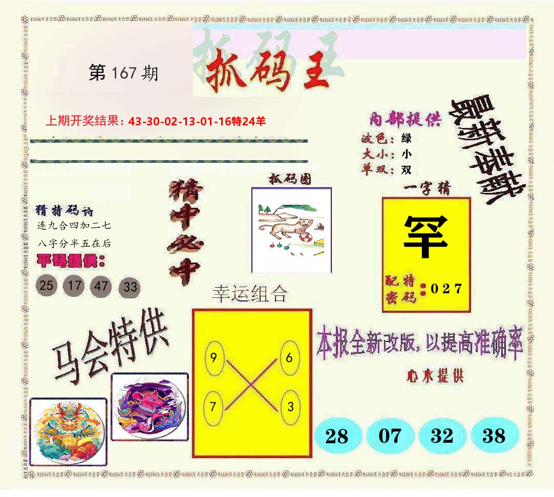 抓码王 第167期