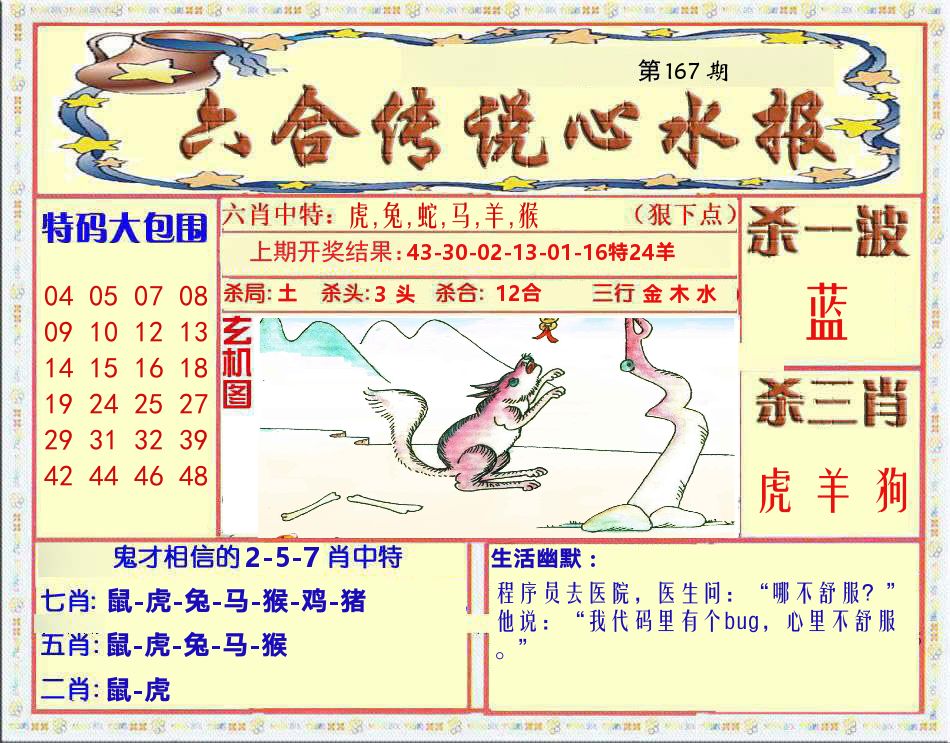 六合传说心水报 第167期