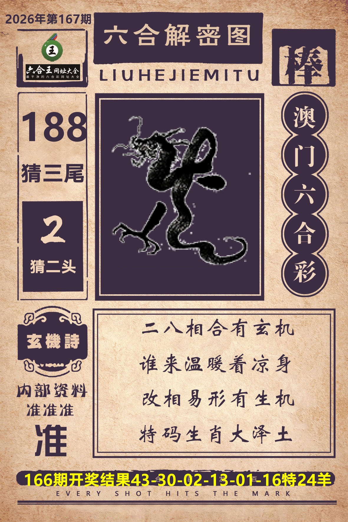 六合王六合解密 第167期