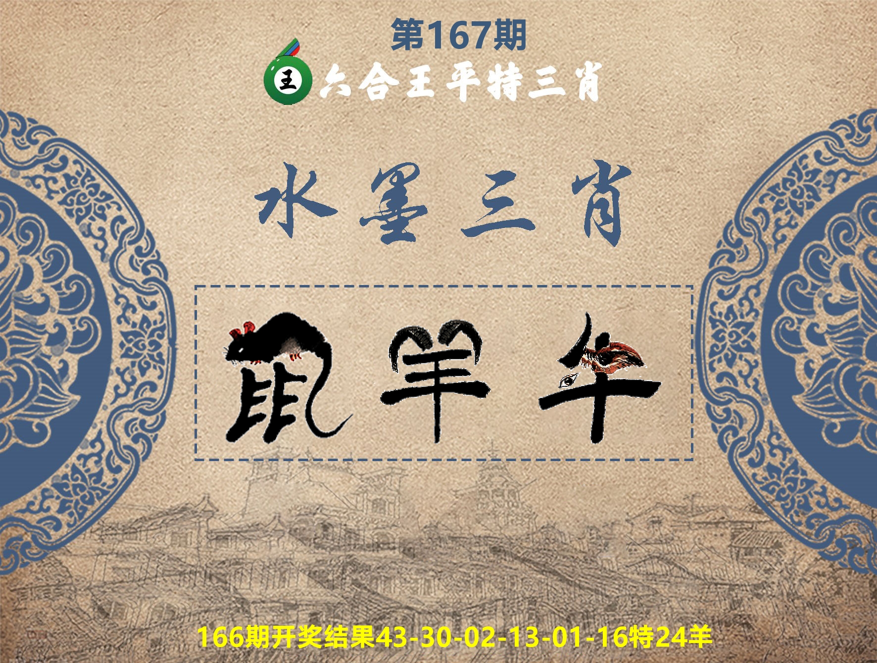 六合王水墨三肖 第167期