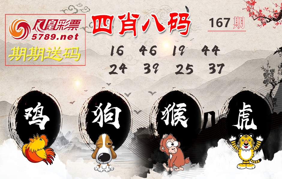 四肖八码期期送 第167期