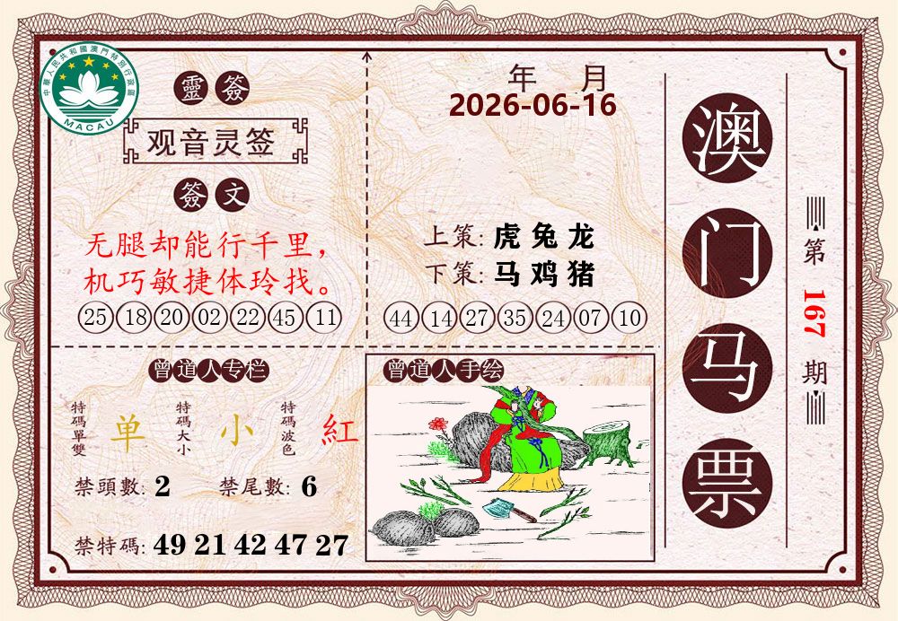澳门马票 第167期