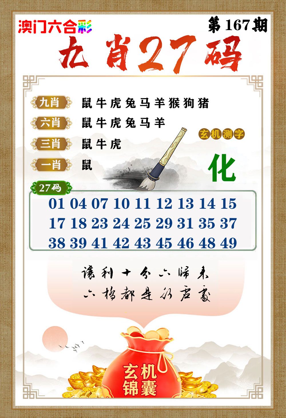玄机锦囊 第167期