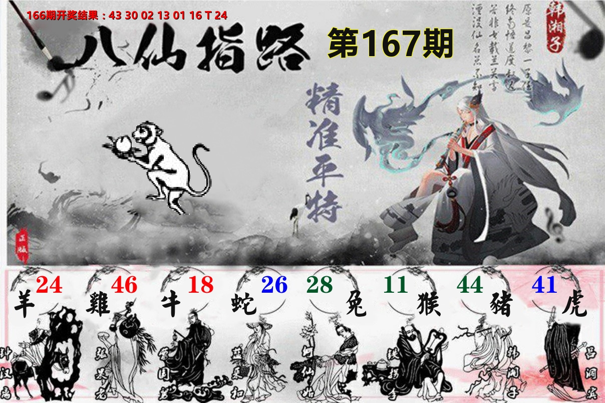 八仙指路 第167期