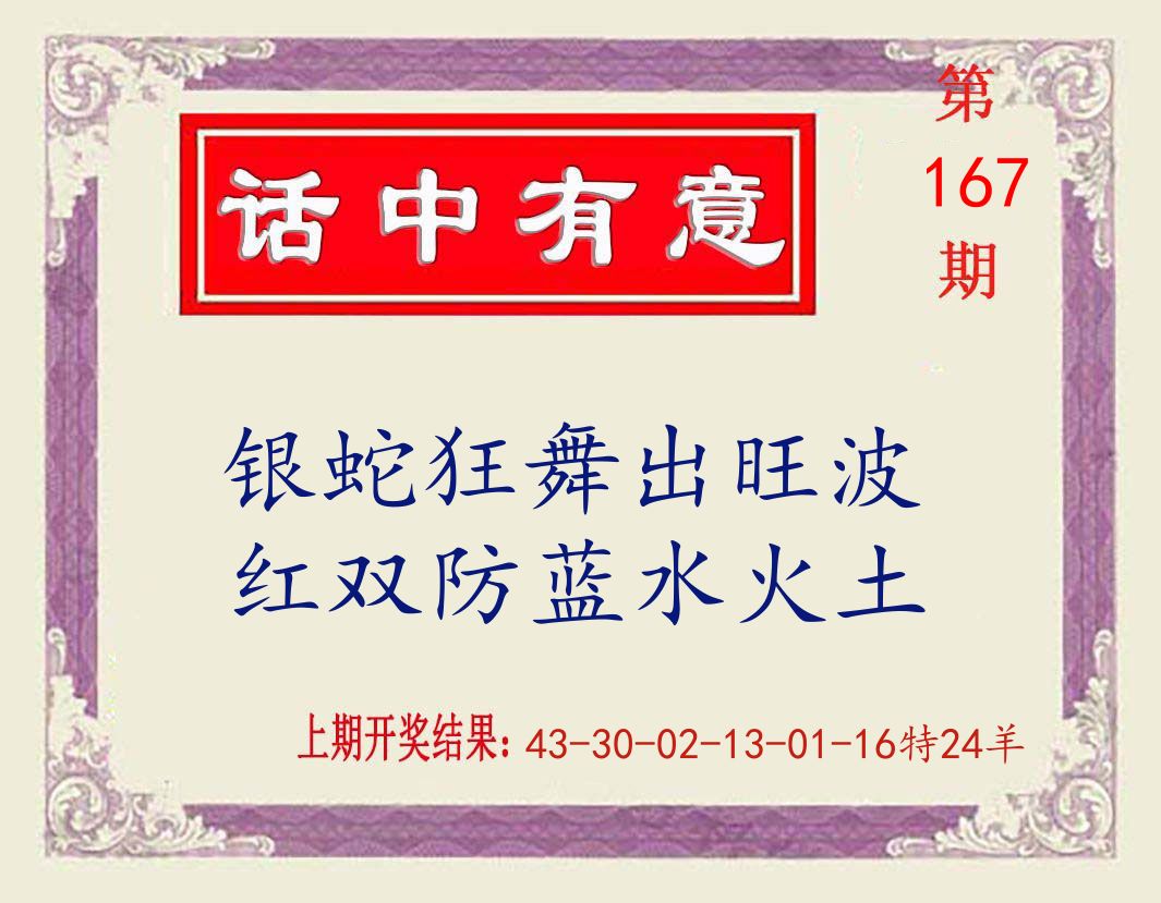 话中有意 第167期