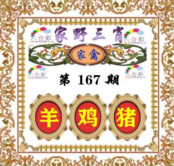 家野三肖 第167期