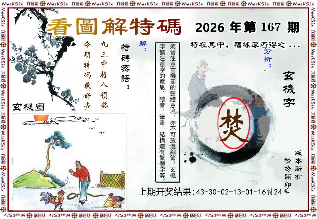 看图解特码 第167期