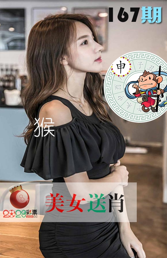 美女送肖 第167期