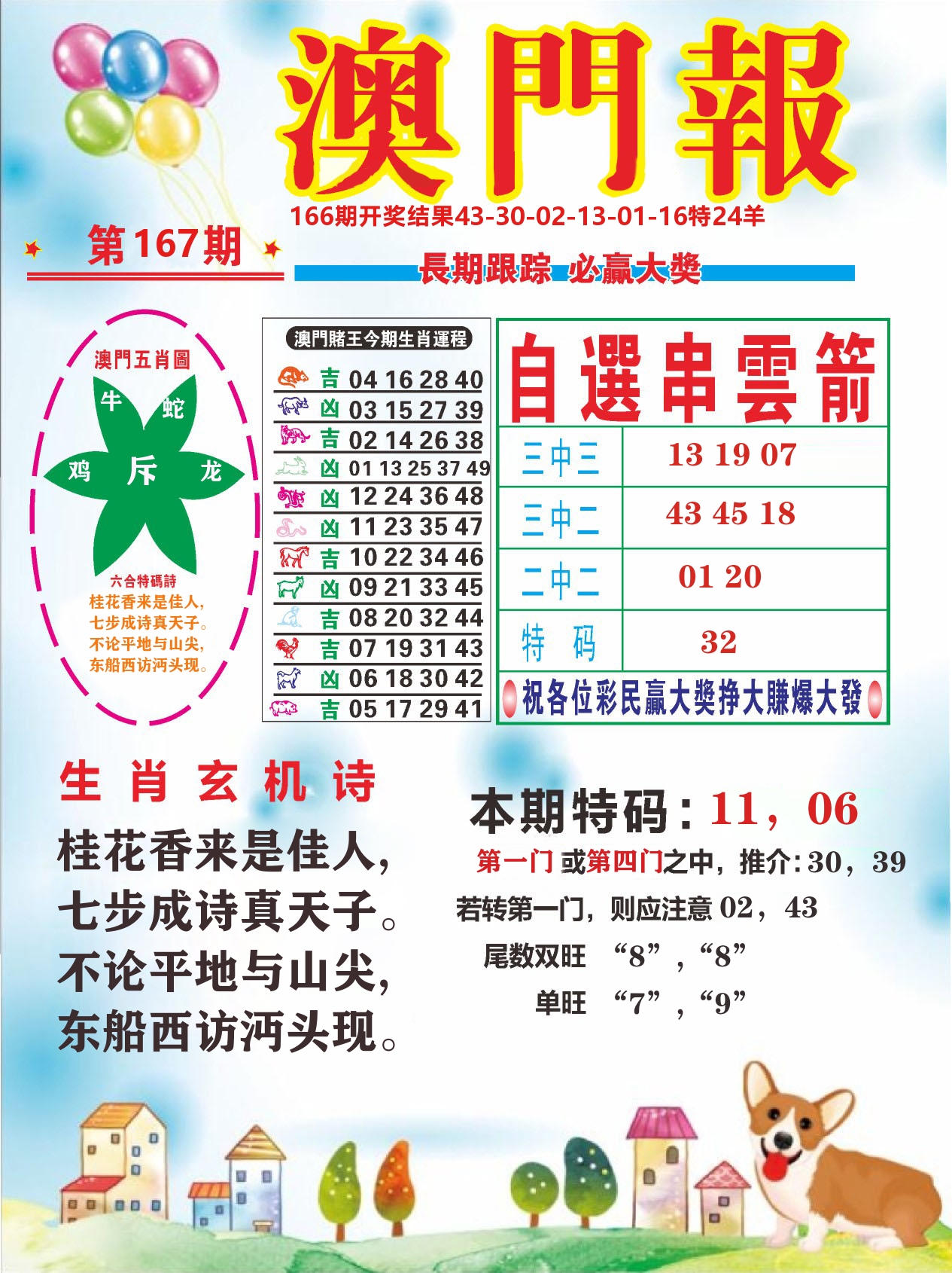 六合头条D 第167期
