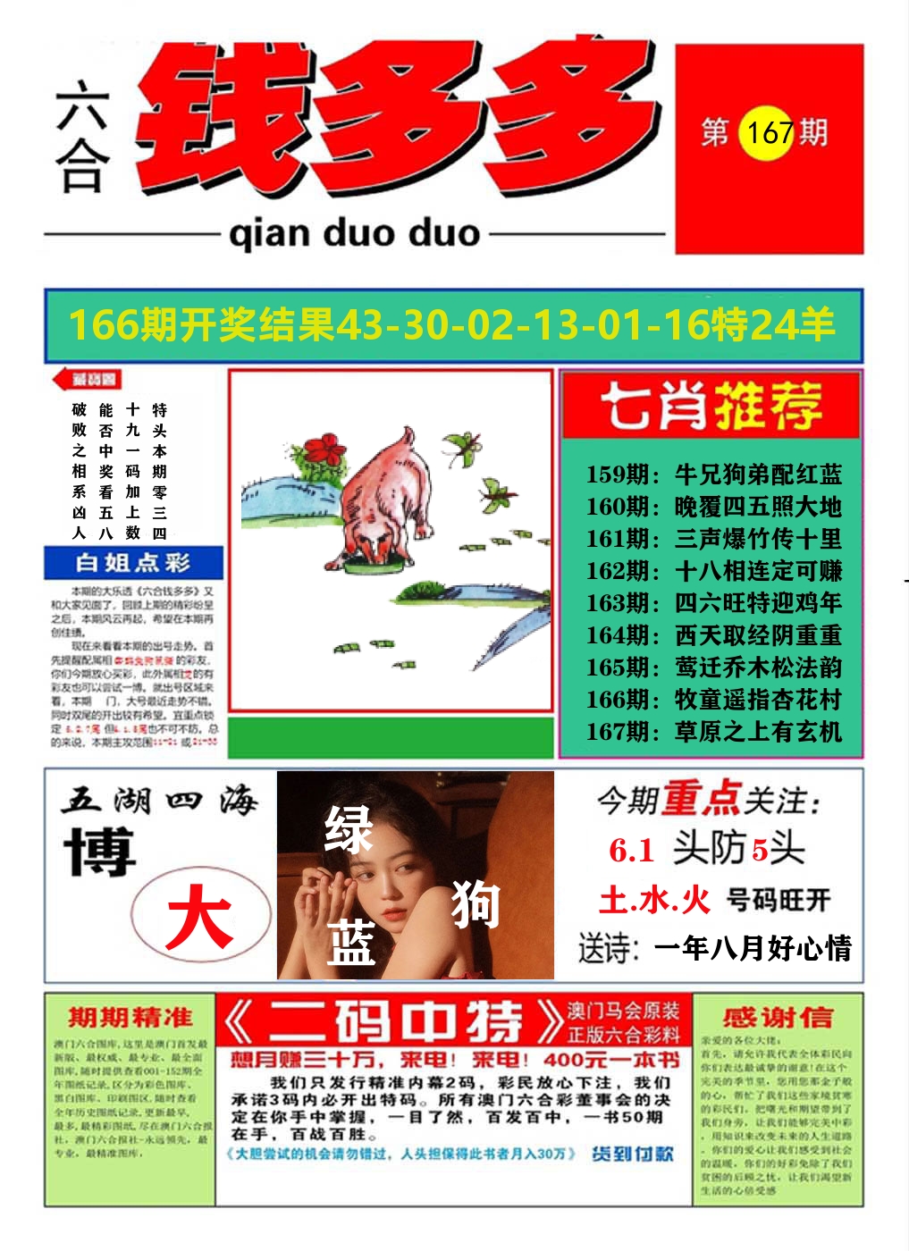 澳门钱多多A 第167期