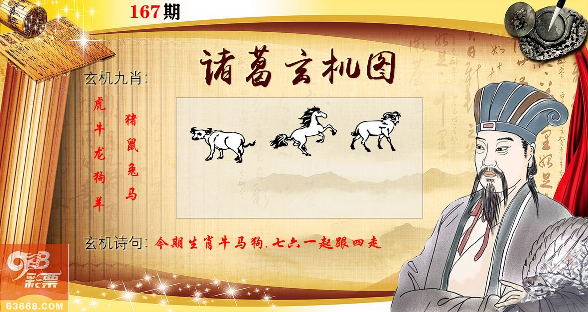 诸葛玄机图 第167期