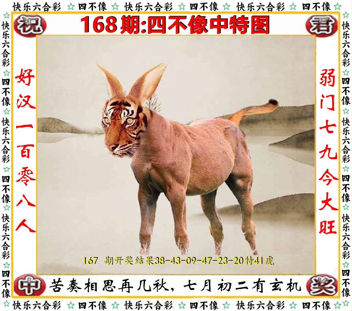 四不像中特图 第168期