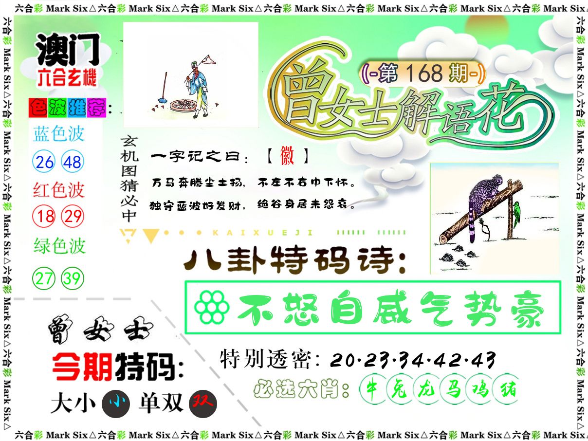 曾女士解语花 第168期