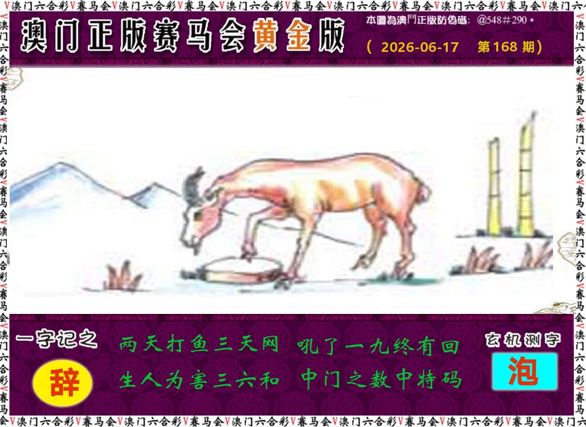 赛马会黄金版 第168期