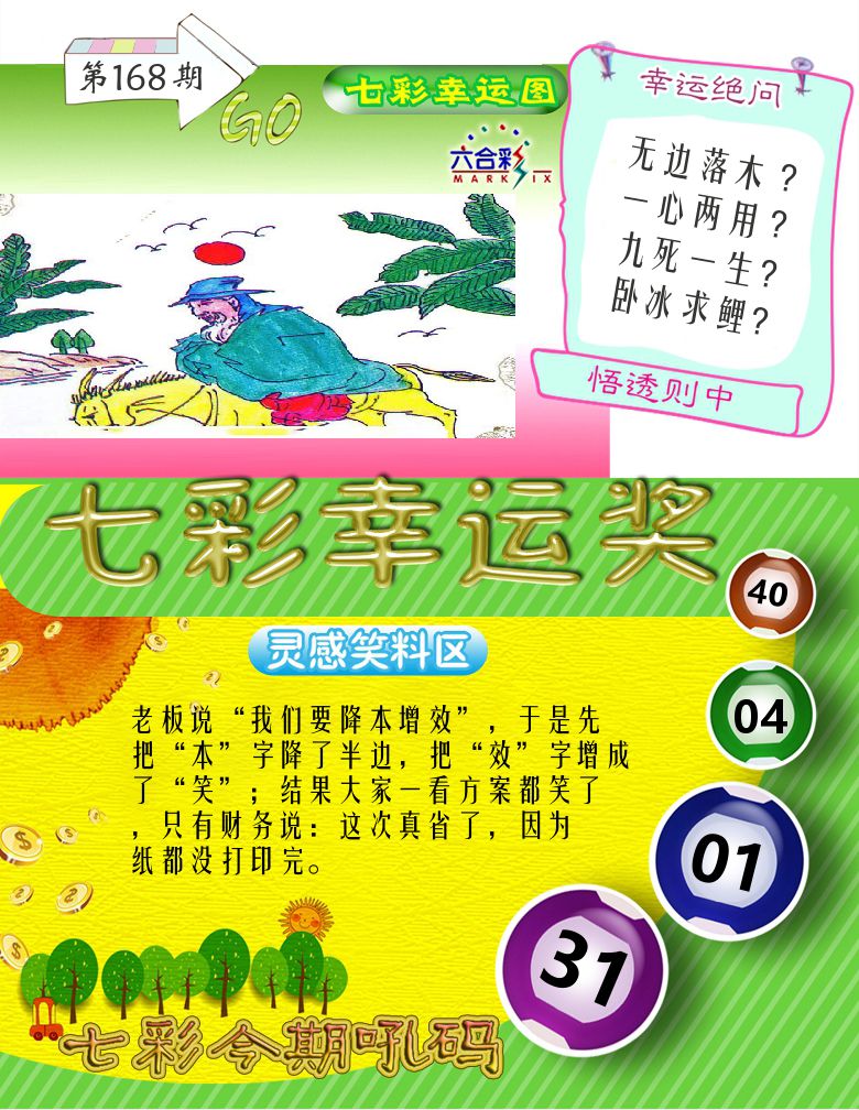 七彩幸运奖 第168期