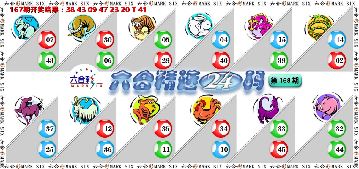 六合精选24码 第168期