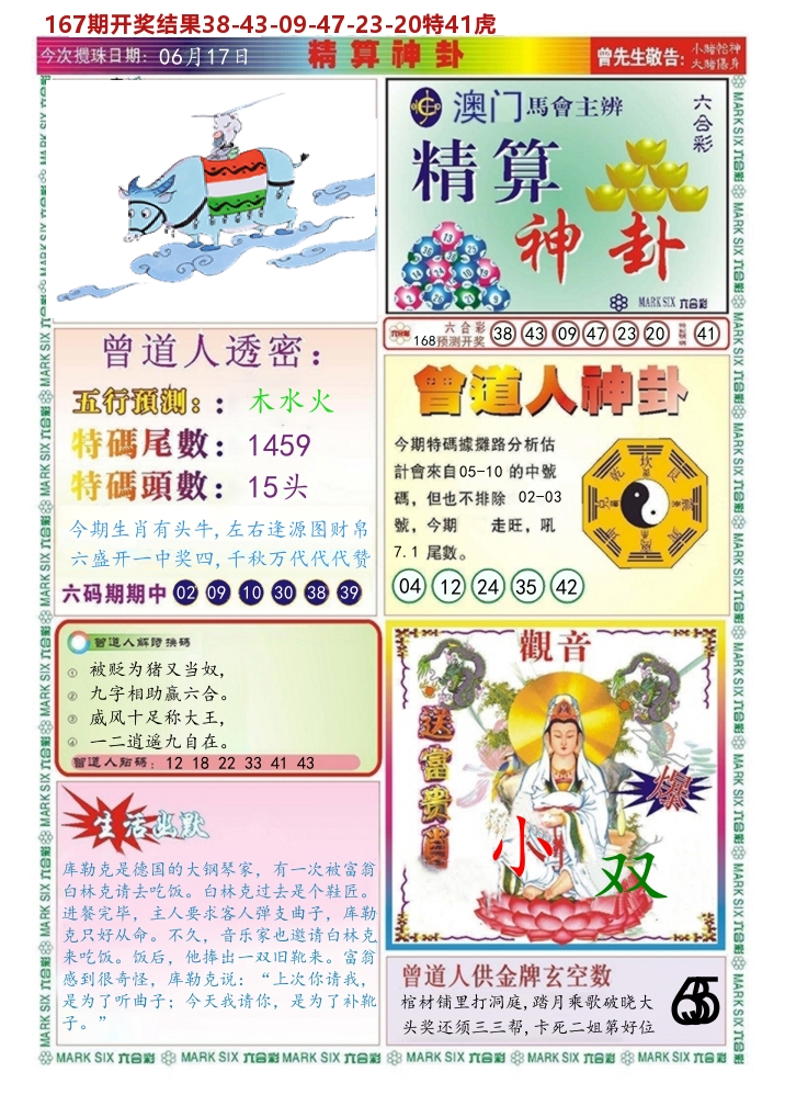 澳门精算神卦 第168期