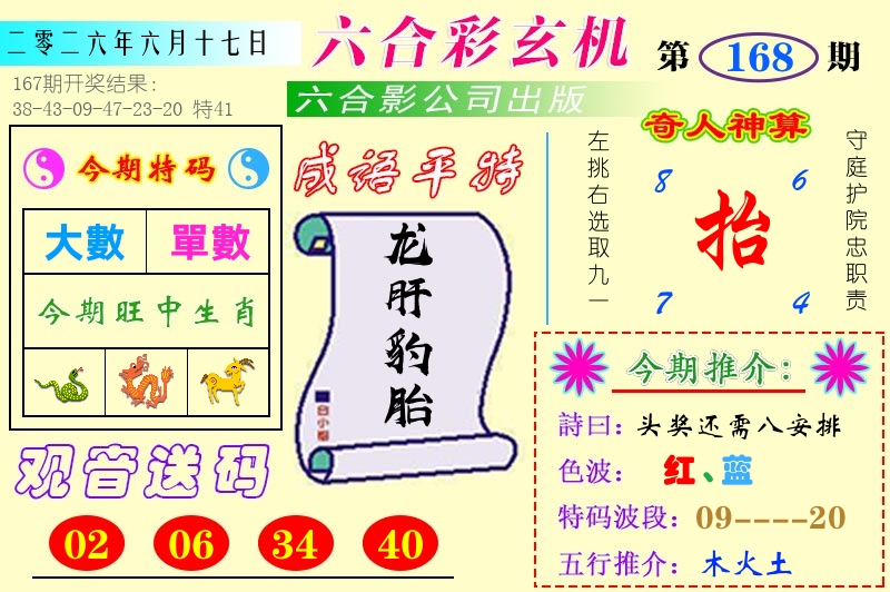 澳门六合玄机 第168期