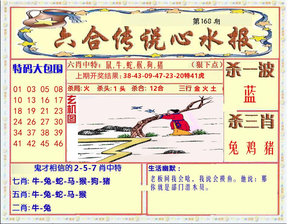 六合传说心水报 第168期