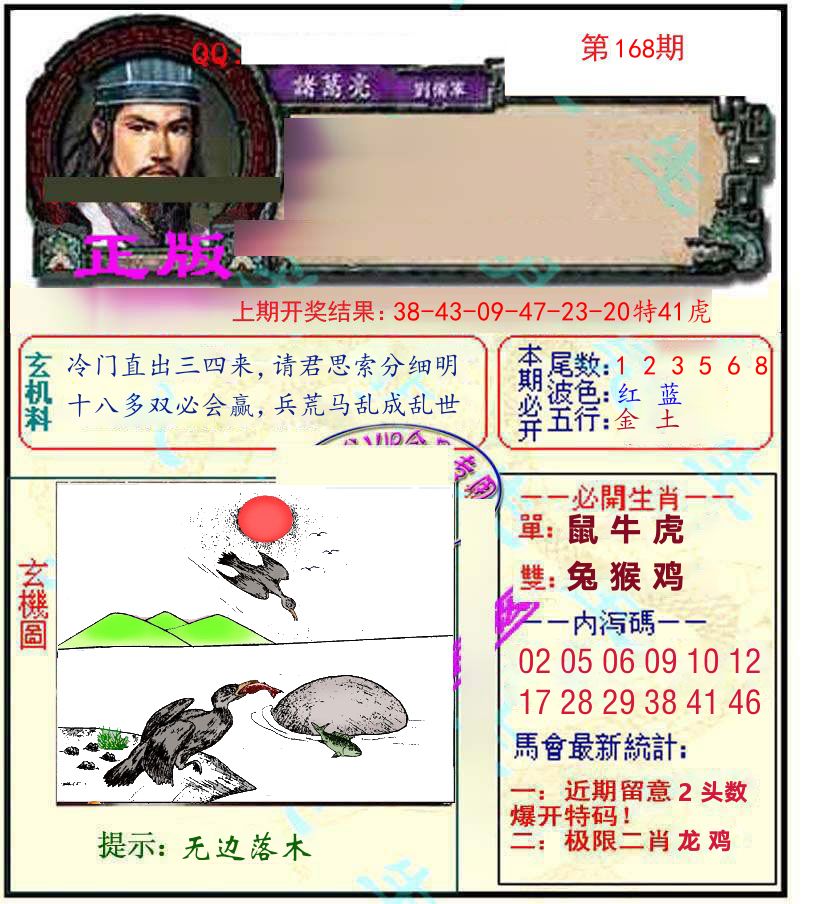 诸葛亮玄机 第168期