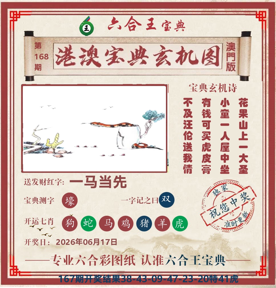 六合王宝典玄机 第168期