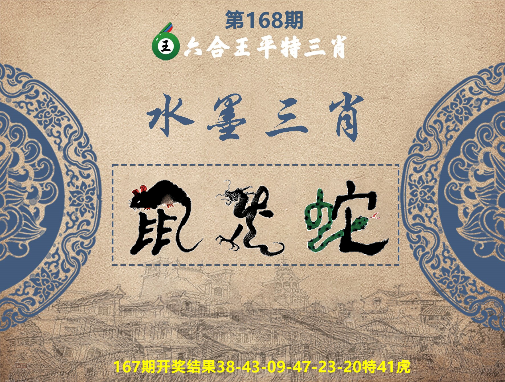 六合王水墨三肖 第168期