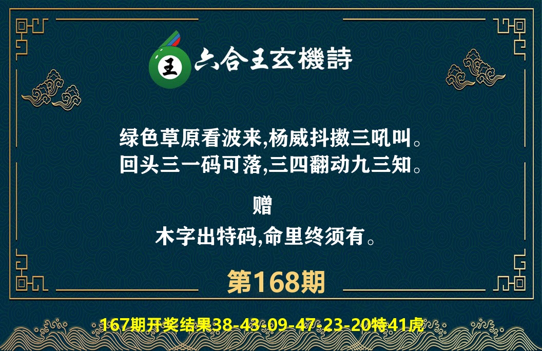 六合王玄机诗 第168期