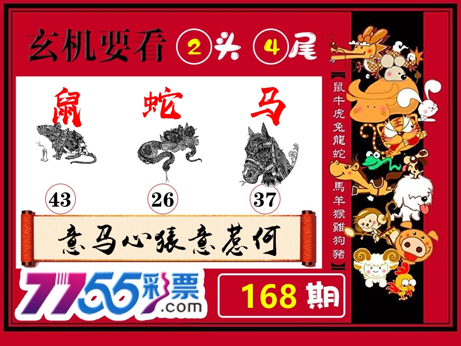 玄机要看 第168期