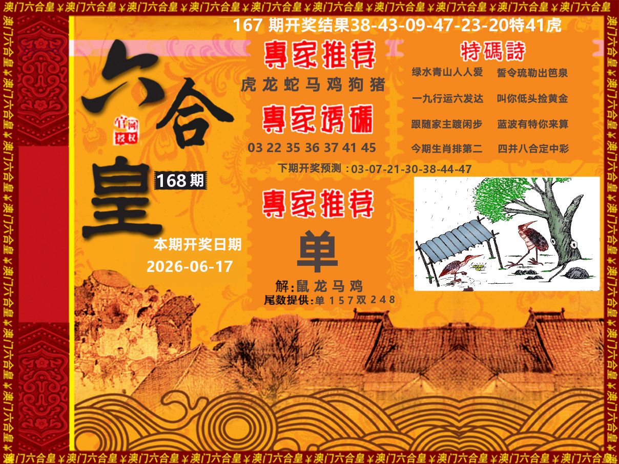 六合皇系列 第168期