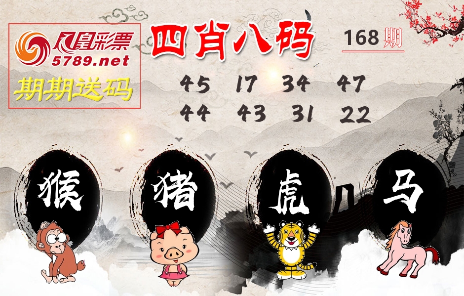 四肖八码期期送 第168期