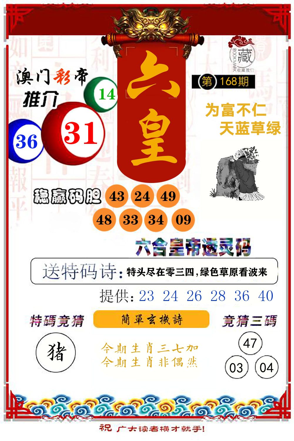 六合皇帝透灵码 第168期