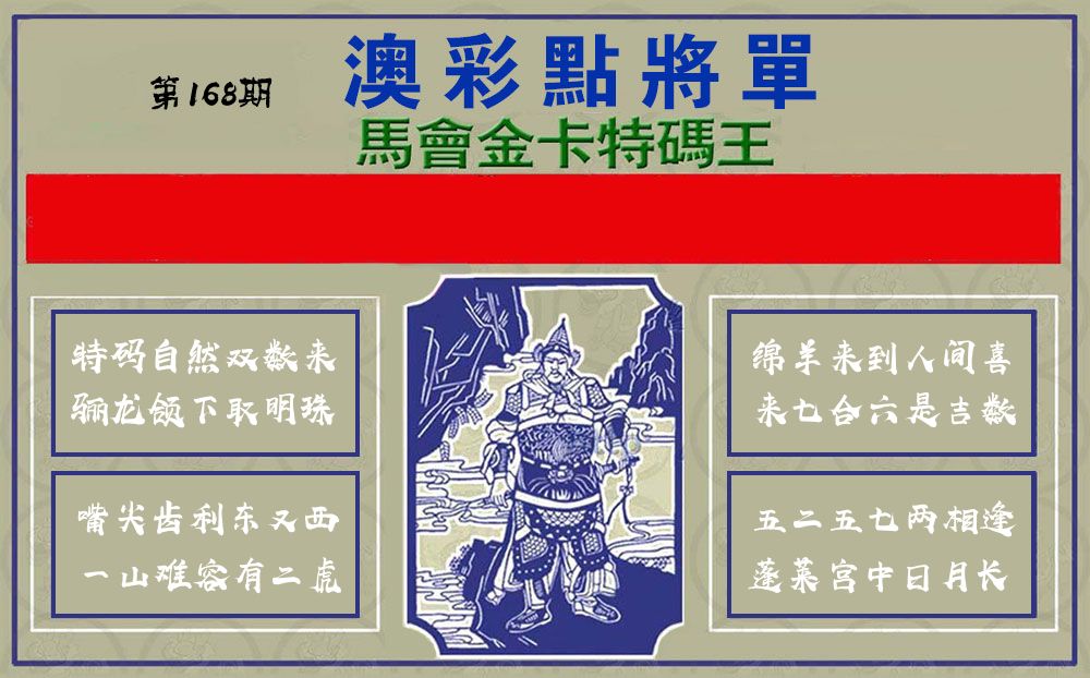 点将军 第168期
