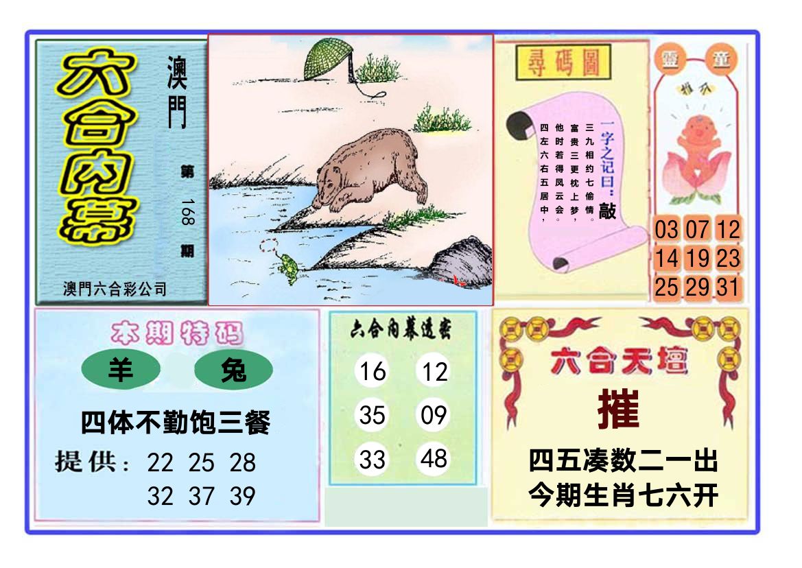 六合内幕 第168期
