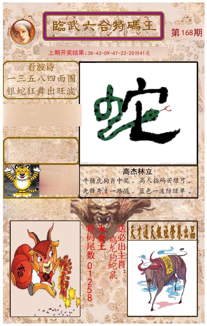 臨武六合特码王 第168期