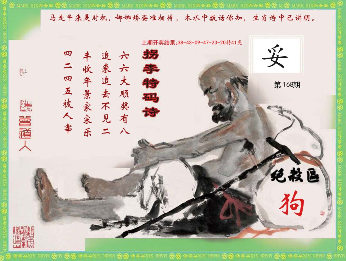 拐李特码诗 第168期
