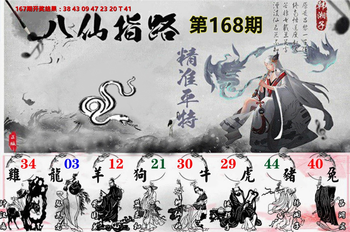八仙指路 第168期