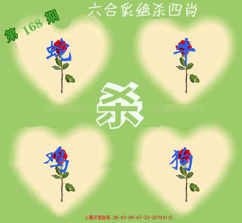 绝杀四肖 第168期
