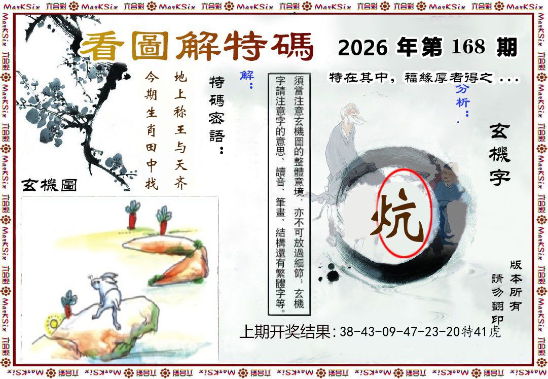 看图解特码 第168期