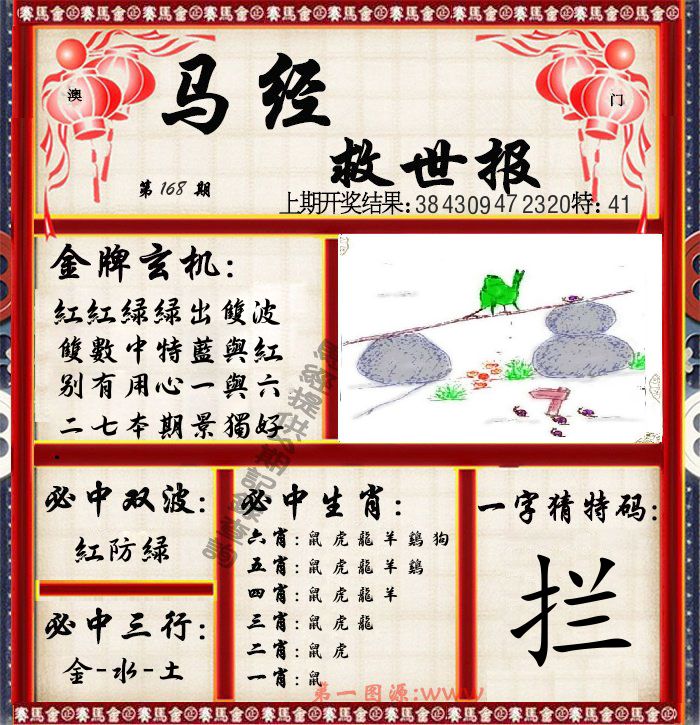 马经救世报 第168期