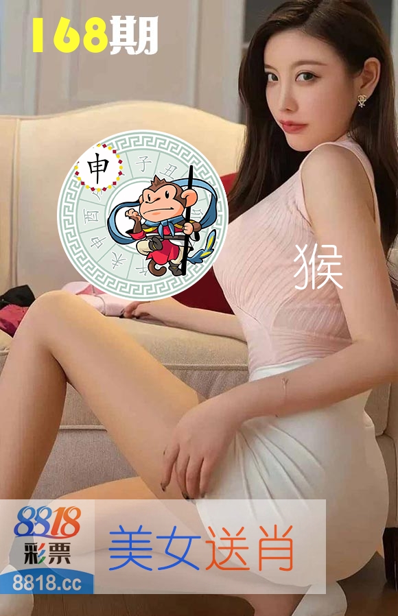 美女送肖 第168期